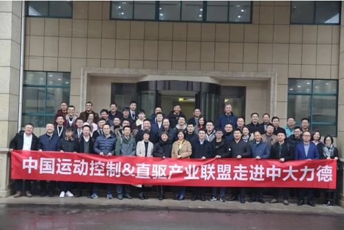 中大力德 中国运动控制 直驱行业联盟成员走进中大力德产业园