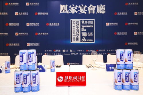 养元饮品闪耀财经高峰论坛 六个核桃布局高端掘金健康经济蓝海