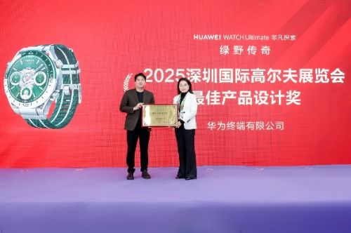 华为非凡探索系列产品首次亮相高尔夫展览会,开启智能运动新境界