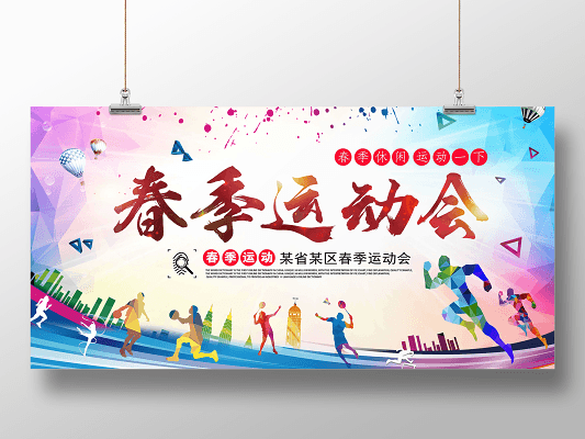 卡通简约创意小学校园运动会手举牌
