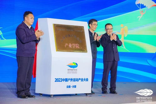 2023中国户外运动产业大会在云南大理开幕