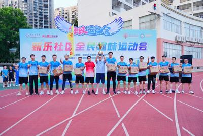 新乐社区全民趣味运动会举行 宝安实验学校获得第一名