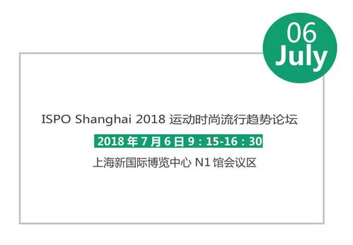 潮流风向 活力追逐 ispo shanghai 2018 运动时尚流行趋势论坛