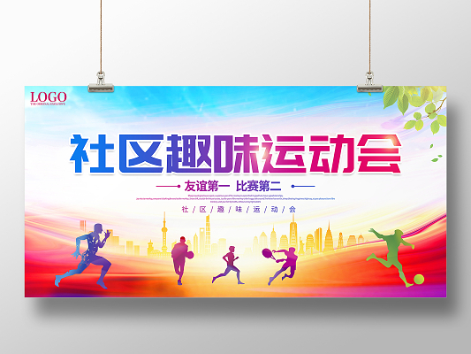 卡通创意趣味运动会宣传展板
