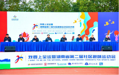 我要上全运暨湖南省第二届社区趣味运动会总决赛在长沙举行