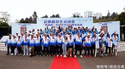 深入基层 立足社区 2022云南省社区运动会圆满收官