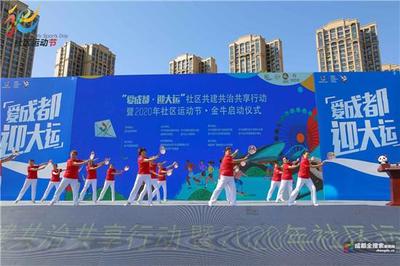 “爱成都·迎大运”2020成都社区运动节开幕