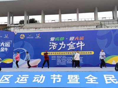 爱成都·迎大运 金牛社区运动节暨全民健身总决赛与运动论坛圆满举行
