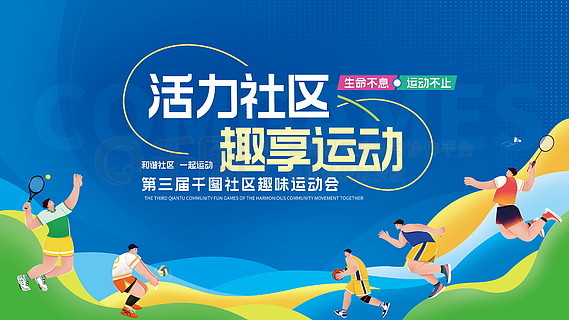 安全与公益同行——运动论坛展板内容