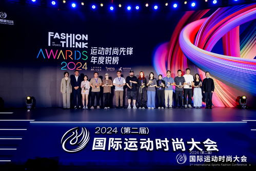 第二届国际运动时尚大会 引领运动与时尚融合的革新浪潮