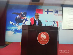 第二届中芬冰雪运动合作论坛在京举行